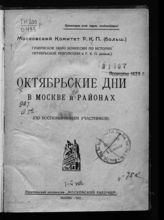 Октябрьские дни в Москве и районах : (по воспоминаниям участников). - М., 1922. 