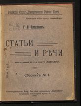 Плеханов Г. В. Статьи и речи, напечатанные в социал-демократической газете "Единство". Сборник № 1. - Пг., 1918. 