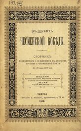 В память Чесменской победы 24-26 июня 1770 года : сборник документов о сражениях в Хиоском проливе и Чесменской бухте. - Одесса, 1886.