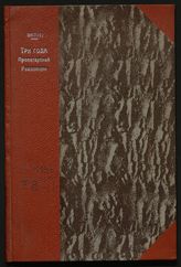 Три года Пролетарской революции : книжка-листовка, разъясняющая рабочему, крестьянину и красноармейцу, что сделала Советская власть за три года своего существования : на память о великой годовщине Октябрьской революции. - Пермь, 1920.