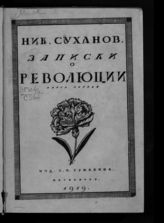 Суханов Н. Н. Записки о революции. - Пб., 1919-1923. 