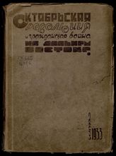 Цыпкин С. Октябрьская революция и гражданская война на Дальнем Востоке : хроника событий : 1917-1922 гг. - М. ; Хабаровск, 1933. 