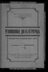 Чернов В. М. Революционные дни в Петрограде : (Фактический отчет по материалам русских газет). -  [London, 1917].