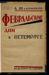 Шляпников А. Г. Февральские дни в Петербурге. - [Харьков], 1925. 