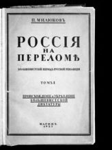Т. 1 : Происхождение и укрепление большевистской диктатуры. - 1927.