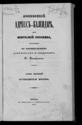 Нистрем К. М. Московский адрес-календарь, для жителей Москвы : составлен по официальным документам и сведениям. - М., 1842.