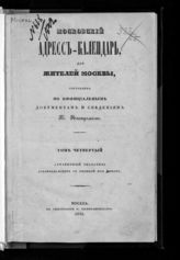 Т. 4 : Алфавитный указатель домовладельцев с оценкой их домов. - 1842.