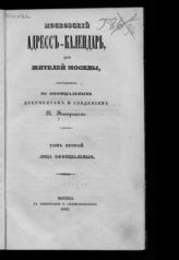 ​Т. 2 : Лица официальные. - 1842.