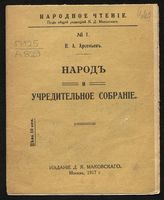 Арсеньев Н. С. Народ и Учредительное собрание. - М., 1917. - (Народное чтение ; №1).