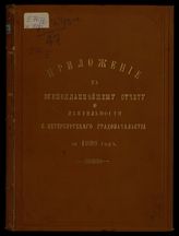 Петербургское градоначальство. Отчет С.-Петербургского градоначальства ... [по годам] : Приложение к Всеподданнейший отчету. - СПб., 1899-1909.