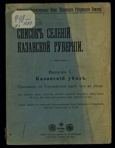 Вып. 1 : Казанский уезд. - 1910.