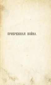 Мазюкевич М. Н. Прибрежная война. Десантные экспедиции и атака приморских укреплений : военно-исторический обзор. - СПб., 1874.