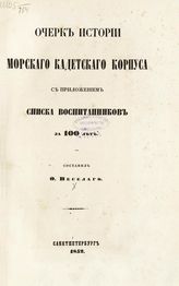 Веселаго Ф. Ф. Очерк истории Морского кадетского корпуса с приложением списка воспитанников за 100 лет. - СПб., 1852.