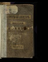 ... 1848. Ч.1 : Календарь чиновников служащих. - 1848.