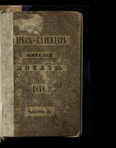 ... 1848. Ч. 2 : Календарь лиц неслужащих в Москве. - 1848.