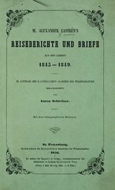 Castren M. A. Reiseberichte und Briefe aus den Jahren 1845-1849. - St. Petersburg, 1856. - (Nordische Reisen und Forschungen).