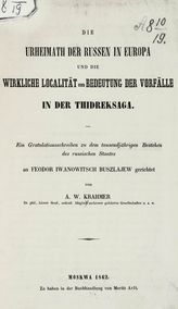 Krahmer A. W. Die Urheimath der Russen in Europa und die Wirkliche Localitat und Bedeutung der Vorfalle in der Thidreksaga : Ein Gratulationsschreiben zu dem tausendjahrigen Bestehen des russischen Staates... . - Moskwa, 1862.