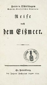 Muller G. F. Herrn v. Tschitschagow, Russisch Kayserlichen Admirals Reise nach dem Eissmeer. - St. Petersburg, 1793.