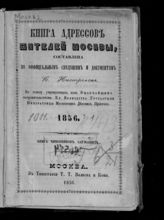 1856. [Ч. 1] : Книга чиновников служащих. - 1856.