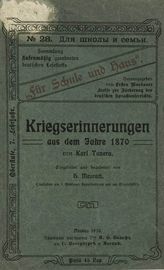 Tanera K. Kriegserinnerungen aus dem Jahre 1870. - Moskau, 1910. - (Fur Schule und Haus = Для школы и семьи : Sammlung stufenmassig geordneten deutschen Lesestoffs ; N 28).