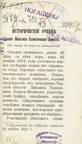 Исторический очерк Терского областного статического комитета.  - [Б.м., 1897]