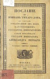 Глинка С. Н. Послание к воинам Тихого Дона... ; Стихи по случаю восприятия от купели ... великой княжны Елизаветы Михайловны : [в одном переплете]. - М., 1826.