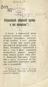 Юдин П. Л. Астраханский губернский архив и его материалы : [читано 2 июля 1911 г. на заседании Терского общества любителей казачьей старины]. - [Б.м., 1911]. 