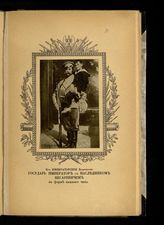 Николай II Александрович, Император; Алексей Николаевич, Великий Князь