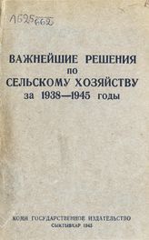 Каракчиев Г. Г. Важнейшие решения по сельскому хозяйству за 1938-1945 годы : [сборник материалов]. - Сыктывкар, 1945.