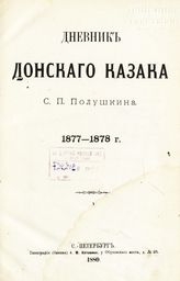 Полушкин С. П. Дневник донского казака С. П. Полушкина. 1877-1878 г. - СПб., 1880.