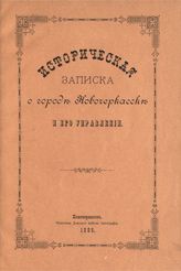 Богаевский В. С. Историческая записка о городе Новочеркасске и его управлении. - Новочеркасск, 1895.