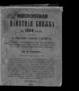 ... на 1866 год : в 2 ч. : [в одном переплете]. - 1866.