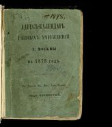 ... на 1875 год : Год 4-ый. - [1874].