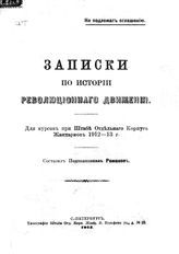 Рожанов Ф.С. Записки по истории революционного движения: для курсов при штабе Отдельного корпуса жандармов. 1912-13 г. - СПб., 1913