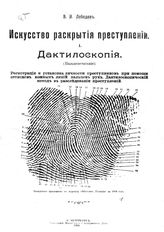 Лебедев В.И. Искусство раскрытия преступлений. - 1: Дактилоскопия (пальцепечатание). –  СПб., 1909