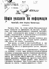 Общие указания по информации: пунктам сети отдела пропаганды. - [1919]