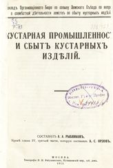 Рыбников А. А. Кустарная промышленность и сбыт кустарных изделий. - М., 1913.