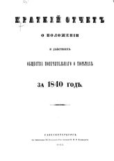 Общество попечительное о тюрьмах (Петербург). Краткий отчет о положении и действиях Общества попечительного о тюрьмах... за 1840 год. - СПб., 1841