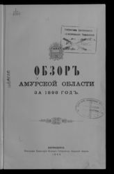 ... за 1898 год. - 1899.