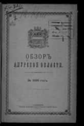 ... за 1895 год. - 1896.