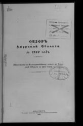 ... за 1902 год. - Хабаровск, 1903.