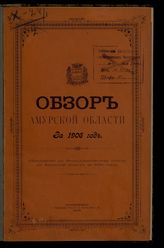 ... за 1906 год. - 1908.