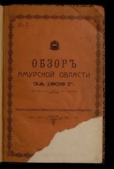 ... за 1909 год. - 1910.