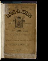 ... на 1891 год : Год 20-й. - 1891.