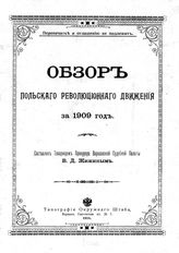 Жижин, В. Д. Обзор Польского революционного движения... за 1909 г. - Варшава, 1910