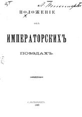 Положение об императорских поездах. - СПб., 1900