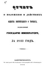 Общество попечительное о тюрьмах (Петербург). Отчет о положении и действиях Общества попечительного о тюрьмах, поднесенный Государю Императору... за 1844 год. - СПб., 1845