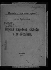 Кизеветтер А. А. Партия народной свободы и ее идеология. - М., 1917.