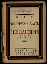 Т. 2 : 1919-1920 гг. Кн. 1 : Тысяча девятьсот девятнадцатый год. - 1924.