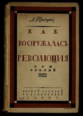 Т. 3 : Тысяча девятьсот двадцатый первый-третий годы. Кн. 2. - 1925.